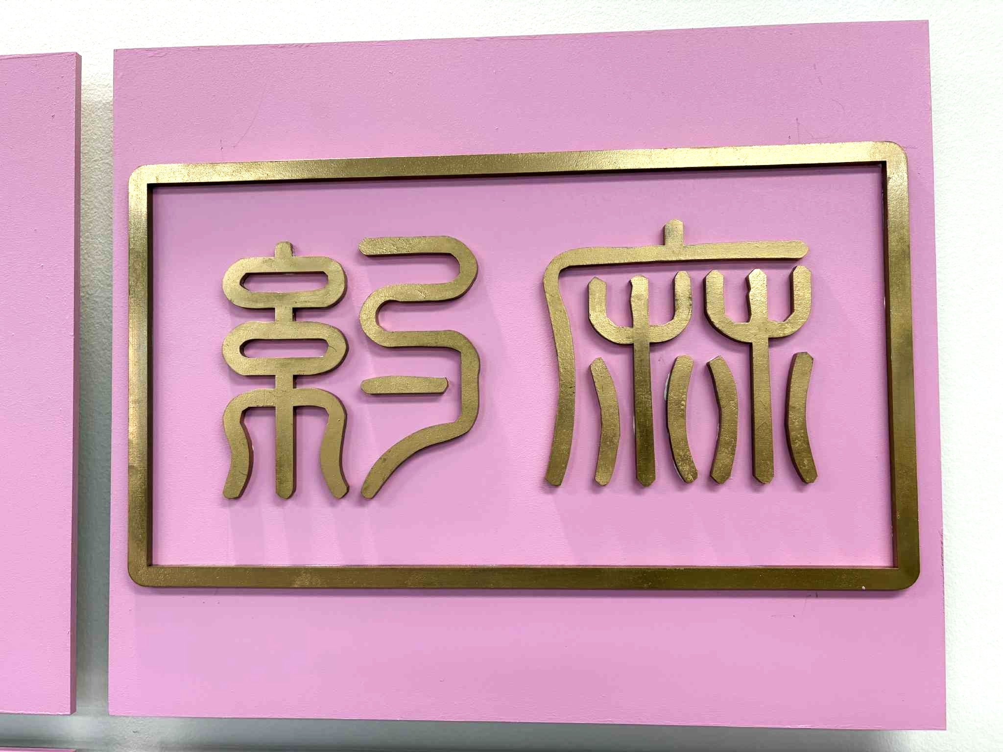 Mahjong Traditional Signs South Brisbane